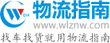 物流指南